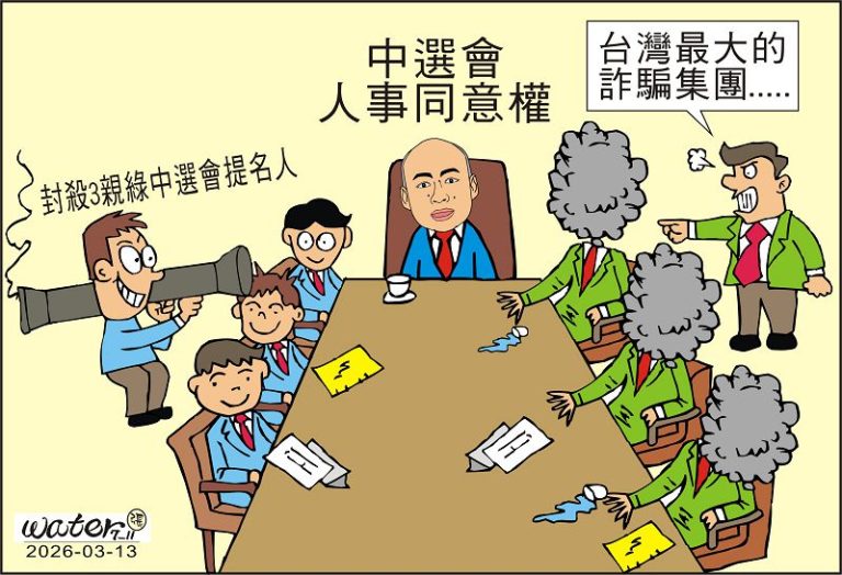 時事漫畫20260313