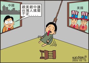 時事漫畫20260315