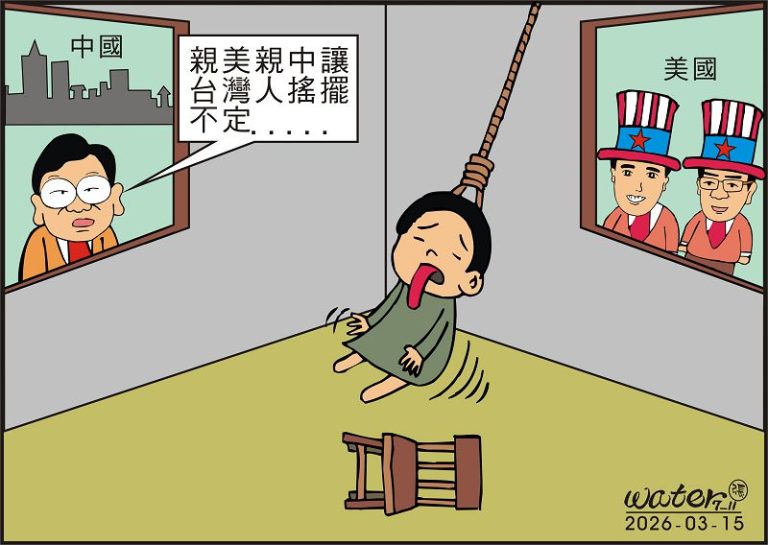 時事漫畫20260315