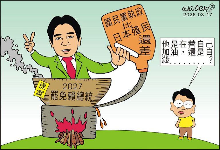 時事漫畫20260317