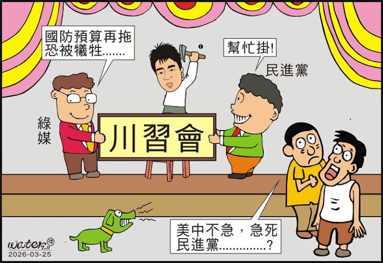 時事漫畫20260325