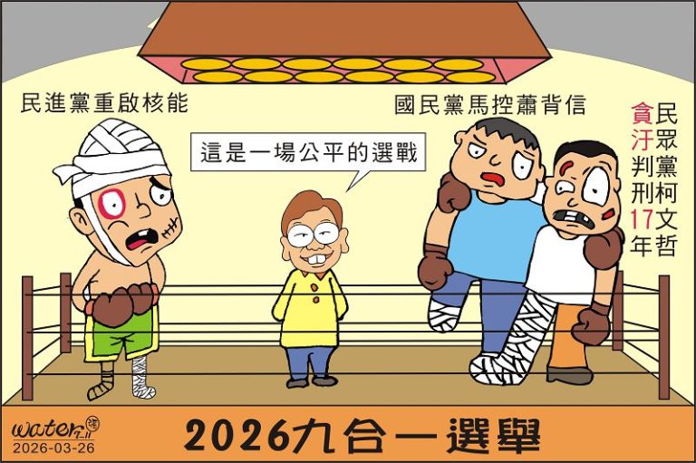 時事漫畫20260326