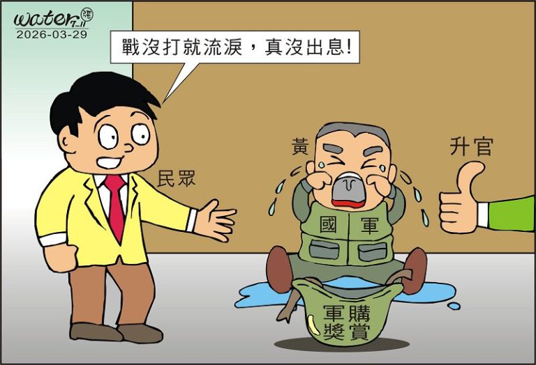 時事漫畫20260329