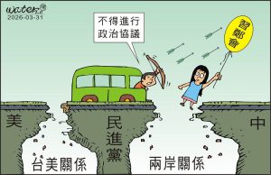 時事漫畫20260331