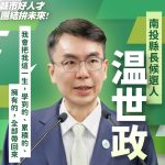 南投縣縣長選情初探