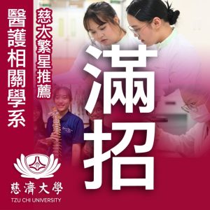 慈濟大學醫護相關學系繁星推薦滿招