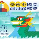臺南龍舟賽報名開跑 總獎金破百萬