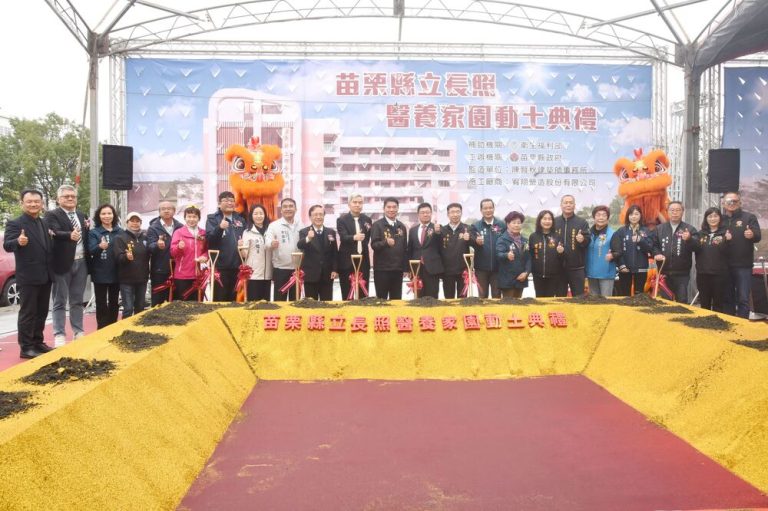 苗栗縣立長照家園動土 造福長者