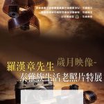 羅漢章老照片特展 28日泰雅館登場