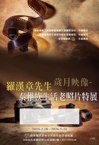 羅漢章老照片特展 28日泰雅館登場
