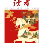 《讀者》雜誌3月號新聞焦點