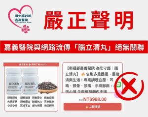 部立嘉義醫院嚴正聲明：網路廣告冒名詐騙 民眾切勿輕信不明藥品