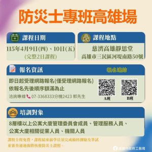 防災士專班高雄場開設專班授課 開放報名
