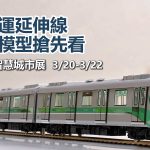 高捷紅線延伸線新列車設計成果暨模型亮相
