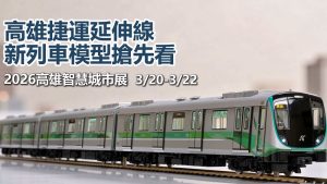 高捷紅線延伸線新列車設計成果暨模型亮相
