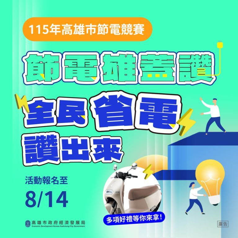 節電雄蓋讚 高市經發局辦節電比賽