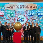 高雄市醫師公會80週年慶祝活動 盛大啟航