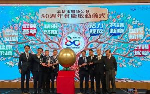 高雄市醫師公會80週年慶祝活動 盛大啟航