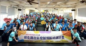 社區發展領航培訓 彰化正式啟航