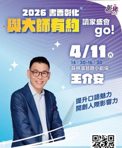 彰化與大師有約第4場11日登場