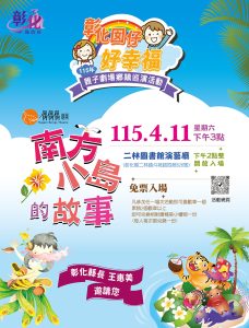 彰化親子劇場鄉鎮巡演第4及5場週末登場