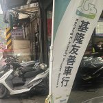 　【幽湖閒話】基隆友善車行！∕李伯元