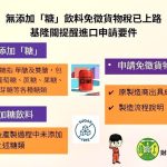 無添加糖飲料免貨物稅 基隆關：報關文件缺一不可