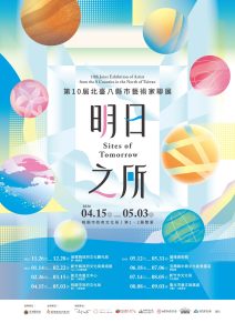 北臺八縣市藝術家聯展 展至5月3日