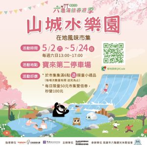 六龜「山城水樂園」5月登場