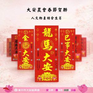 延續文化傳統 大安區農會打造專屬年度祝福語