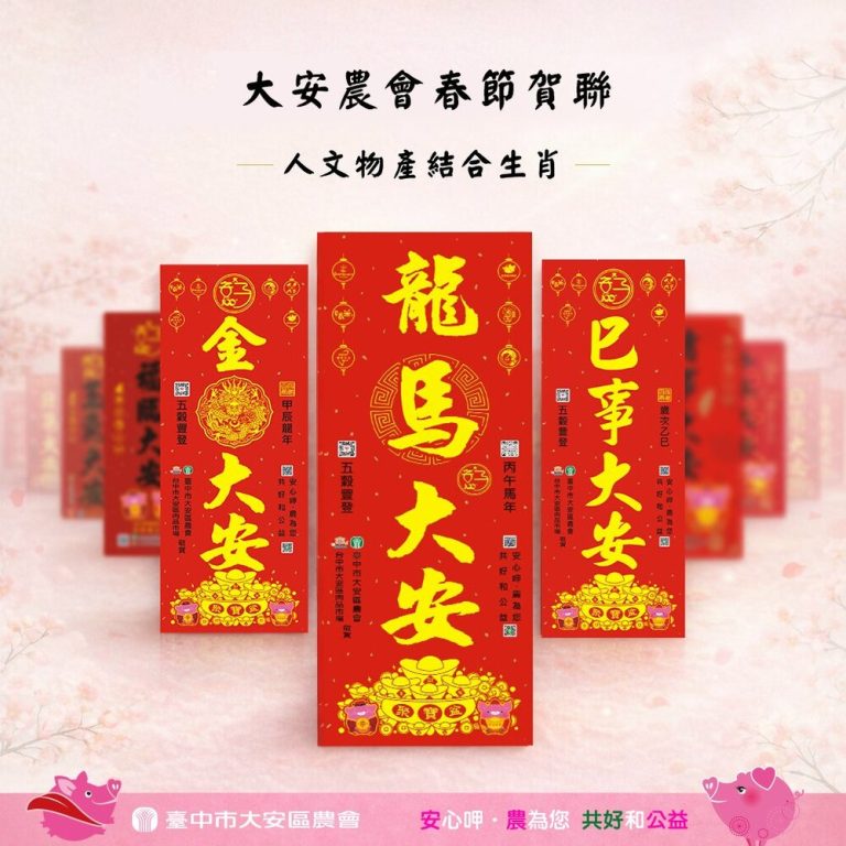 延續文化傳統 大安區農會打造專屬年度祝福語