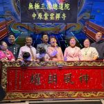 無極三清總道院平安福宴 盧秀燕贈匾「神風朗耀」