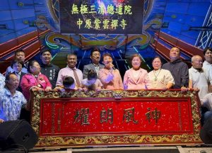 無極三清總道院平安福宴 盧秀燕贈匾「神風朗耀」