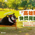 勞動節連假 果嶺草地派對再加碼「高雄熊快閃見面會」