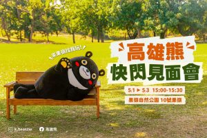 勞動節連假 果嶺草地派對再加碼「高雄熊快閃見面會」