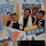 小港造血幹細胞驗血活動 髓緣點滴善念與大愛同行