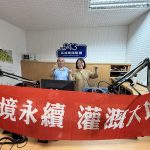 農田水利署高雄管理處作客高雄廣播電臺 暢談農田水利與廉政