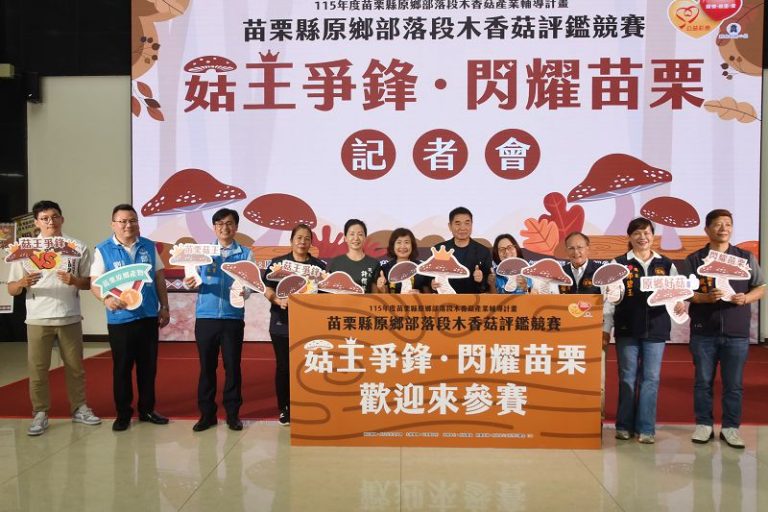 「菇王爭鋒」啟動 苗栗推部落段木香菇評鑑拓展市場價值