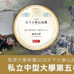 慈大榮獲2026天下大學公民獎 私立中型大學第五名