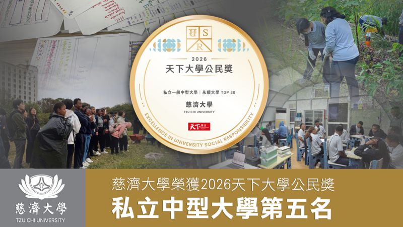 慈大榮獲2026天下大學公民獎 私立中型大學第五名