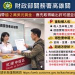 出境旅客攜逾2萬美元黃金慘被處罰