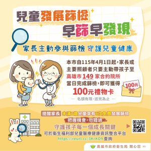 兒童免費發展篩檢 衛局贈百元禮物卡