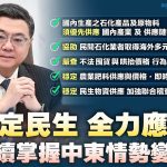因應中東情勢 政院敦請請立院速審總預算因應衝擊