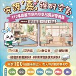 守護嘉裡好空氣 免費室內空品診斷開跑