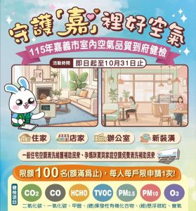 守護嘉裡好空氣 免費室內空品診斷開跑