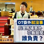 后里馬場發生女童墜馬事件 花舞館淪蚊子館 林祈烽抨擊市府未盡監督責任 市政治理失能