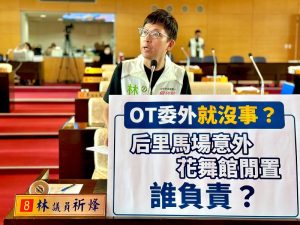 后里馬場發生女童墜馬事件 花舞館淪蚊子館 林祈烽抨擊市府未盡監督責任 市政治理失能