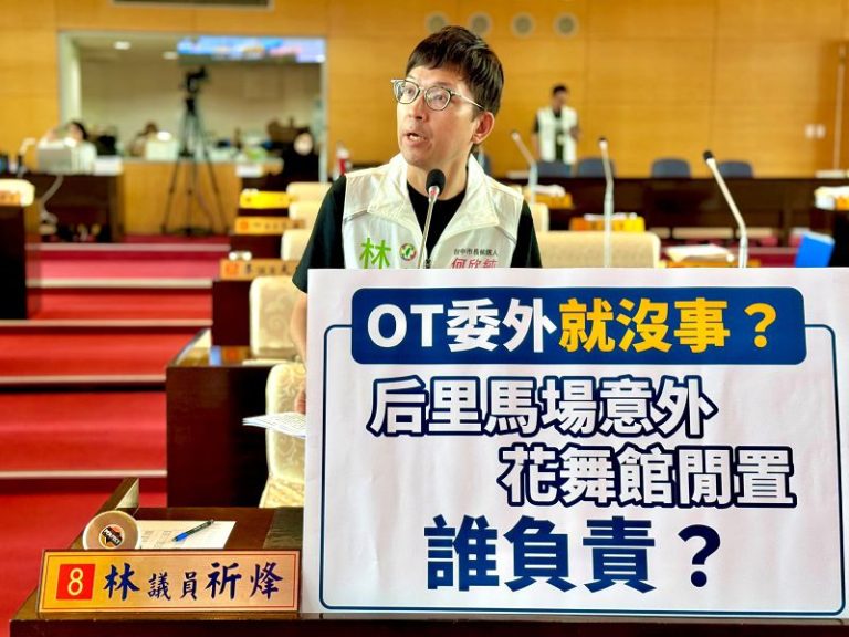后里馬場發生女童墜馬事件 花舞館淪蚊子館 林祈烽抨擊市府未盡監督責任 市政治理失能