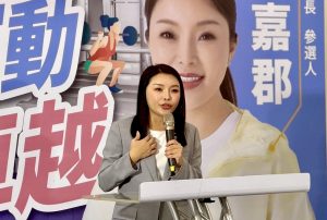 張嘉郡提雙軸運動治理藍圖