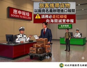 旅客受託攜帶商品或樣品入境 應主動向海關申報